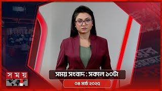 সময় সংবাদ | সকাল ১০টা | ০৪ মার্চ ২০২৫ | Somoy TV Bulletin 10am | Latest Bangladeshi News