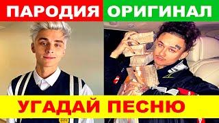 УГАДАЙ ПЕСНЮ ПО ПАРОДИИ))) ПАРОДИИ ПРЕВЗОШЕДШИЕ ОРИГИНАЛ //ВЫПУСК №4 ФЕВРАЛЬ 2021// "ГДЕ ЛОГИКА?"