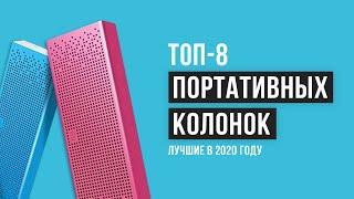 Рейтинг портативных колонок | ТОП-8 лучших в 2020 году