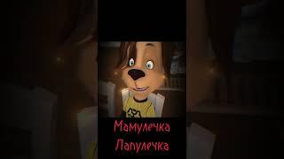 #Мамулечка-Лапулечка#барбоскины#рекомендации#дружок#shorts