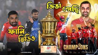 BPL Champion 2024 Comilla vs Barishal Funny Dubbing, Bangla New Funny Video, Sports Talkies