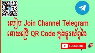 របៀបប្រើ QR Code ដើម្បី Join Channel Telegram