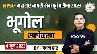 भूगोल स्पष्टीकरण | MPSC - महाराष्ट्र नागरी सेवा पूर्व परीक्षा 2023 | By पवन सर