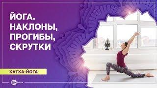 ХАТХА-ЙОГА. Упражнения на проработку НАКЛОНОВ, ПРОГИБОВ и СКРУТОК. Ольга Бедункова.