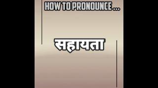 How to Pronounce Sahayata | Sahayata Meaning | 'Help' in Hindi | सहायता | कैसे कहें सहायता