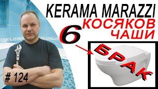 KERAMA MARAZZI. Шесть косяков при установки чаши инсталляции керамо марации.