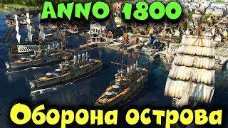 Остров город - Anno 1800 Супер база