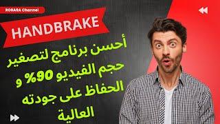 96 # HANDBRAKE أحسن برنامج لتصغير حجم الفيديو 90% و الحفاظ على جودته العالية