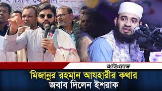 ক্ষমতায় যেতে পারেননি; পারবেনও না, জামায়াতকে ইশরাক | Ishraque Hossain | BNP | Jamaat-e-Islami