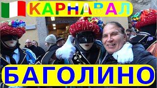 05. Необычный КАРНАВАЛ  в БАГОЛИНО (Италия)   —  впечатление на всю жизнь