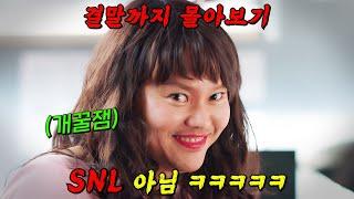 2시간 순삭 주의!!코미디 연기의 장인 '김민교'가 SNL 졸업 후 시트콤으로 돌아왔다!! 결말까지 몰아보기