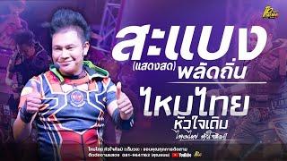 ไหมไทย หัวใจศิลป์ แสดงสดใหม่ล่าสุด สะแบงพลัดถิ่น - ผุ้บ่าวลูกติด (เพลงดังฟังยาวๆ)