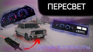 ПЕРЕСВЕТ ПРИБОРНОЙ ПАНЕЛИ 2114! ДАТЧИК ТЕМПЕРАТУРЫ! ТОНИРОВАННОЕ СТЕКЛО!| ВАЗ 2107 ПРОЕКТ SEешка #9