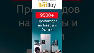 ️Выгодные Промокоды на Скидку️#beribuy #промокод #промокоды #скидки #акции #онлайн #скидка #акция