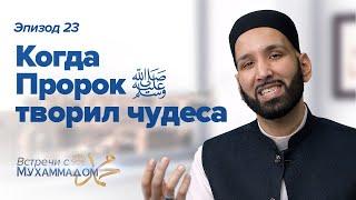 Когда Пророк ﷺ Творил Чудеса   Встречи с Мухаммадом ﷺ Эпизод #23