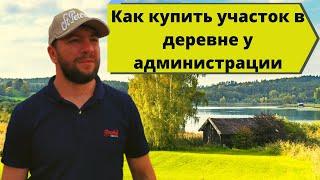 Как купить участок в деревне у администрации