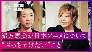 【落合陽一】声優・緒方恵美、襲来「ぶっちゃけて言ってしまいますが、この国は…」「声優人生で一番辛いのは今」 日本のアニメを巡る状況に対する「危機感」とは？