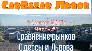 Автобазар «CarBazar» Львов. Авто и цены. Сравнение с авторынком Одессы