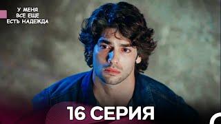 У Меня Всё Ещё Есть Надежда 16 Серия (русский дубляж)