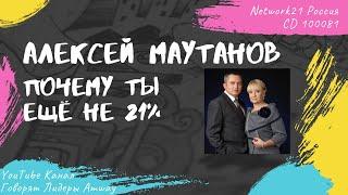 Маутанов Алексей - Почему ты ещё не 21%