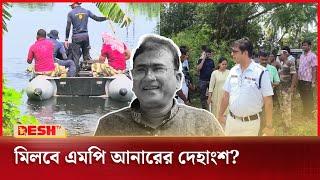 এমপি আনার খু-ন: খাল থেকে উদ্ধার একাধিক হার |  Anwarul Azim Anar | MP Anar | News | Desh TV