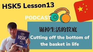 Chinese HSK5 Lesson13 PDF Book/Audio | 锯掉生活的筐底