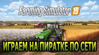 Как играть в Farming Simulator 2019 по сети на пиратке?