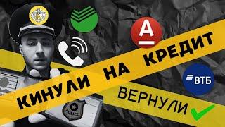 ‍️ Мошенники развели на кредит. Взял и перевел  ИНСТРУКЦИЯ