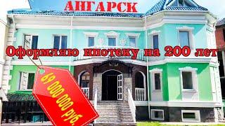 Ангарск обзор дома стоимостью 69 000 000 рублей, 800 квадратов, дом от Суворова