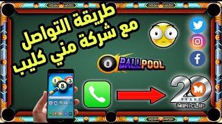 طريقة التواصل مع شركة مني كليب 8 Ball Pool لي حل جميع مشاكل بند + تصفير + بند ليغا _ بلياردو