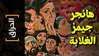 {الحراق}(84) هانجر جيمز الغلابة