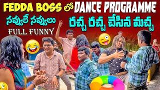 రచ్చ రచ్చ చేసిన మచ్చ || FEDDA BOSS లో DANCE PROGRAMME || నవ్వులే నవ్వులు FULL FUNNY |#vijaymudhiraj