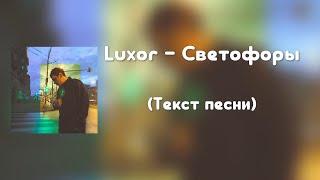 Luxor - Светофоры (Текст песни)