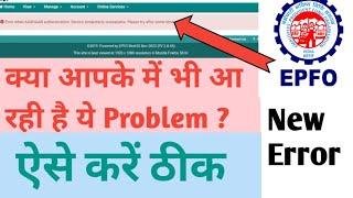 EPFO New Error While Aadhaar Authentication ll Service Temporarily Unavailable ll Online Guide