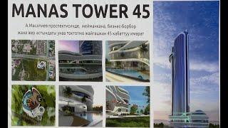 Manas Tower 45 — новый футуристический небоскреб-отель в Бишкеке