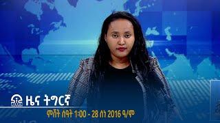 #ቴሌቪዥን_ትግራይ | ዜና ትግርኛ ምሸት ሰዓት 1፡00 - 28 ሰነ 2016 ዓ/ም | Watch Live Streaming |