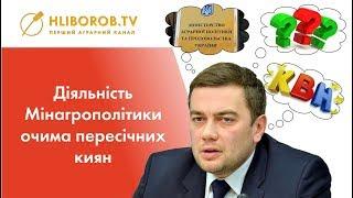 Діяльність Мінагрополітики очима пересічних киян