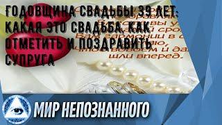 Годовщина свадьбы 39 лет: какая это свадьба, как отметить и поздравить супруга