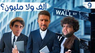 (المال يصنع التعاسة) الحلقة ٩| EP09