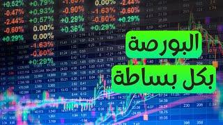 ما هي البورصة ؟  شرح كامل و مبسط