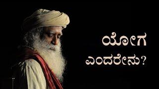 #3 - ಯೋಗ ಎಂದರೇನು? | What is Yoga? | SadhguruKannada