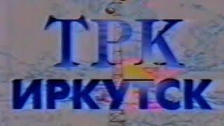 (раритет) заставка игтрк иркутск (1996-1997)
