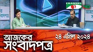 চ্যানেল আই আজকের সংবাদপত্র || 24 April, 2024 || Channel i Ajker Sangbadpatra