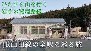 【JR東日本屈指の秘境路線】山田線の駅を全駅めぐる旅(2023年ダイヤ改正対応)