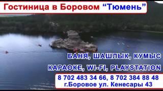 Боровое гостиница "Тюмень "