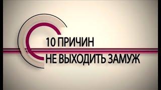 10 причин не выходить замуж