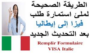 للمبتدئين كيفية ملئ استمارة طلب فيزا ايطاليا بسهولة جدا 2024 (formulaire visa Italie)