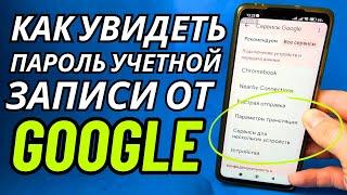 Как посмотреть свой пароль от Аккаунта Google?