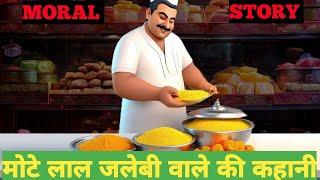 मोटे लाला जलेबी वाले | Hindi stories | moral stories | new stories |bedtime stories#motivation