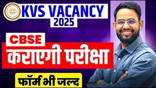 KVS 2025 VACANCY LATEST UPDATE  2024 latest news i कब आएगा नोटिफिकेशन?